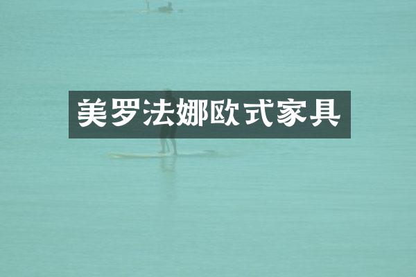美罗法娜欧式家具