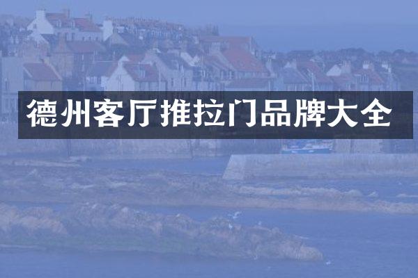 德州客厅推拉门品牌大全
