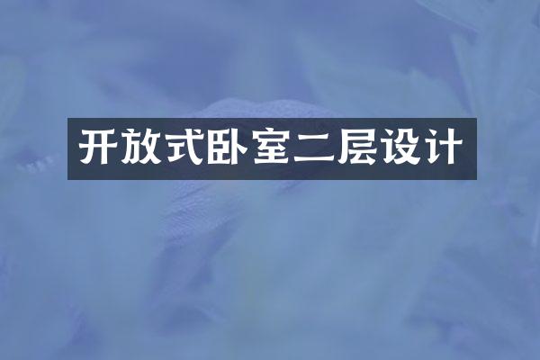 开放式卧室二层设计