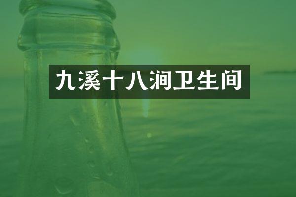 九溪十八涧卫生间