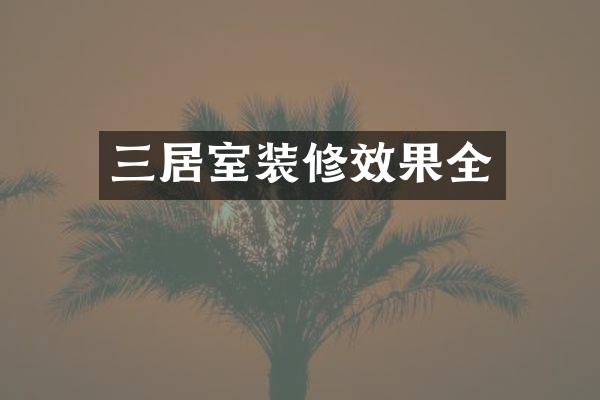 三居室装修效果全