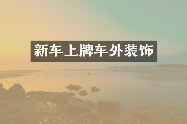 新车上牌车外装饰