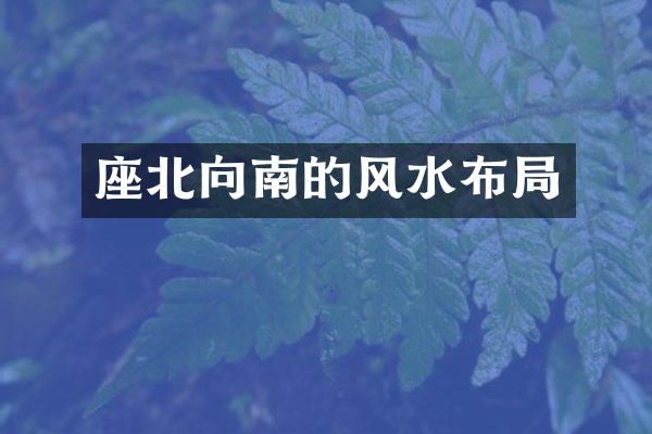 座北向南的风水布局