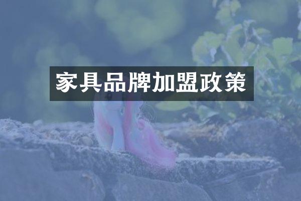 家具品牌加盟政策