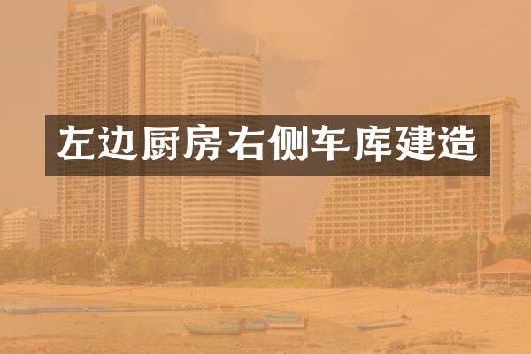 左边厨房右侧车库建造