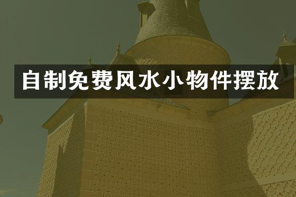 自制免费风水小物件摆放