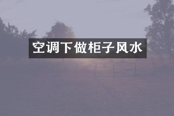 空调下做柜子风水