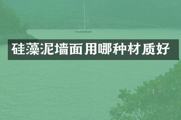 硅藻泥墙面用哪种材质好