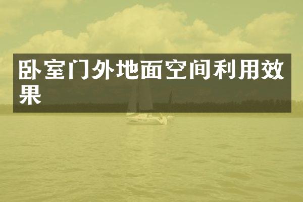 卧室门外地面空间利用效果