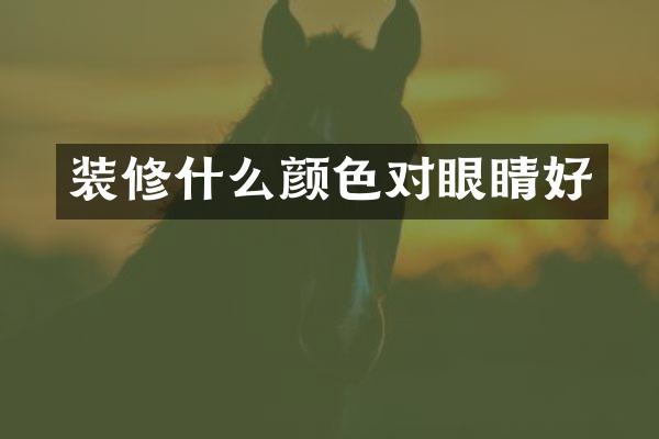 装修什么颜色对眼睛好