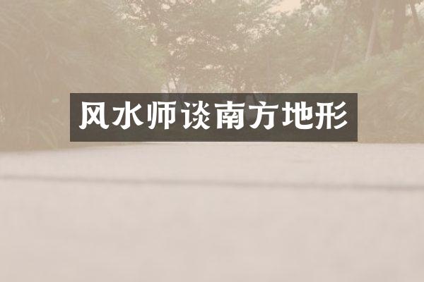 风水师谈南方地形