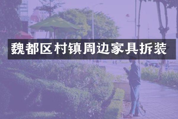 魏都区村镇周边家具拆装