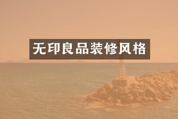 无印良品装修风格
