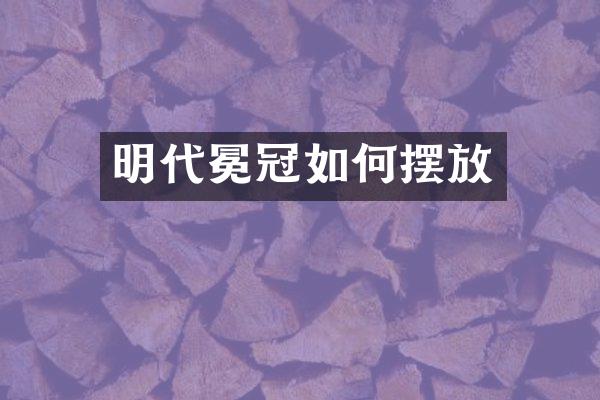 明代冕冠如何摆放