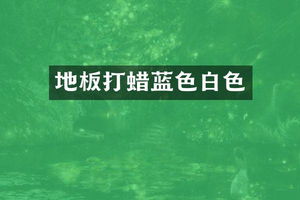地板打蜡蓝色白色