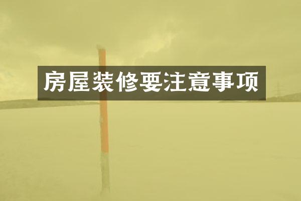房屋装修要注意事项