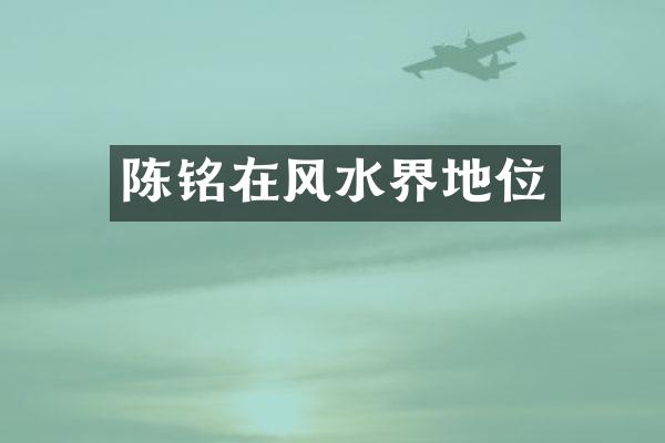 陈铭在风水界地位