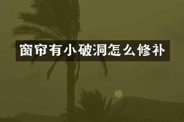 窗帘有小破洞怎么修补