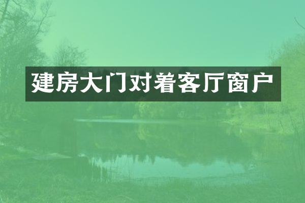 建房大门对着客厅窗户