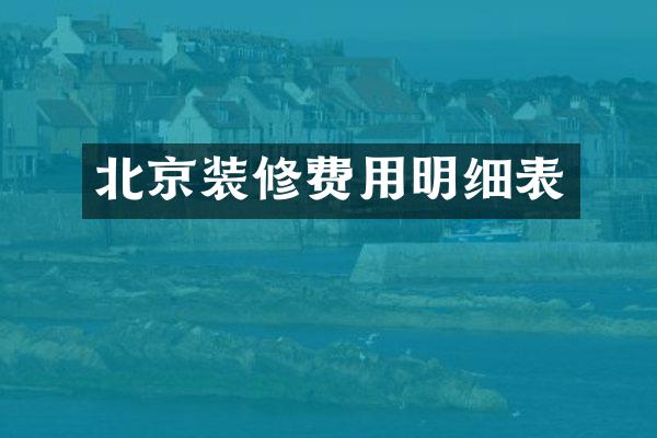 北京装修费用明细表