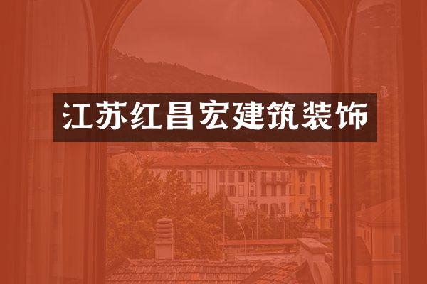 江苏红昌宏建筑装饰