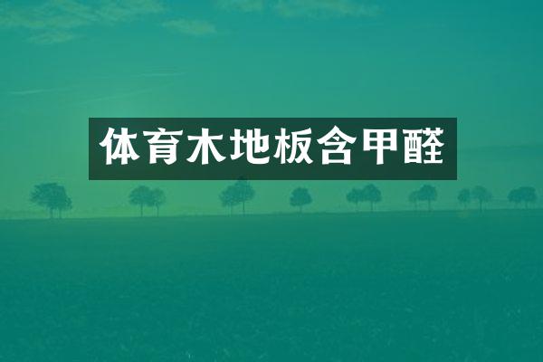体育木地板含甲醛