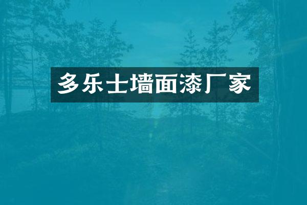 多乐士墙面漆厂家