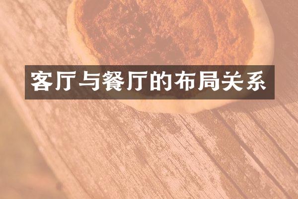 客厅与餐厅的布局关系