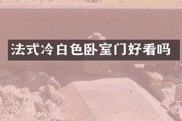 法式冷白色卧室门好看吗