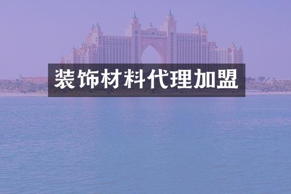 装饰材料代理加盟