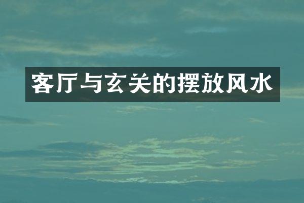 客厅与玄关的摆放风水