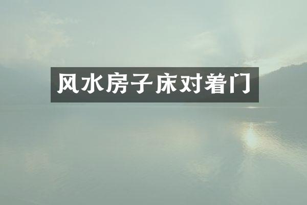 风水房子床对着门