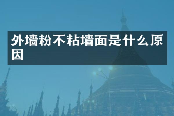 外墙粉不粘墙面是什么原因