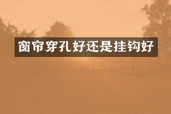 窗帘穿孔好还是挂钩好