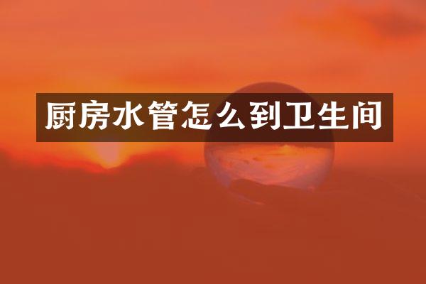 厨房水管怎么到卫生间