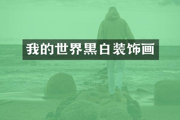 我的世界黑白装饰画