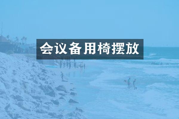 会议备用椅摆放