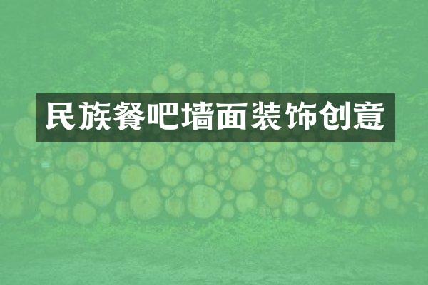 民族餐吧墙面装饰创意