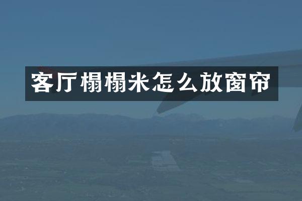 客厅榻榻米怎么放窗帘