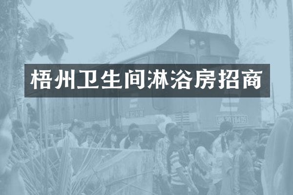 梧州卫生间淋浴房招商