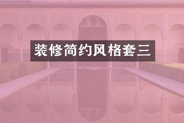 装修简约风格套三