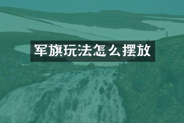 军旗玩法怎么摆放