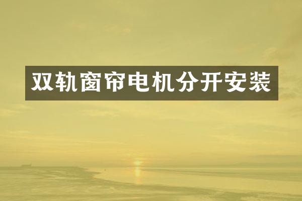 双轨窗帘电机分开安装