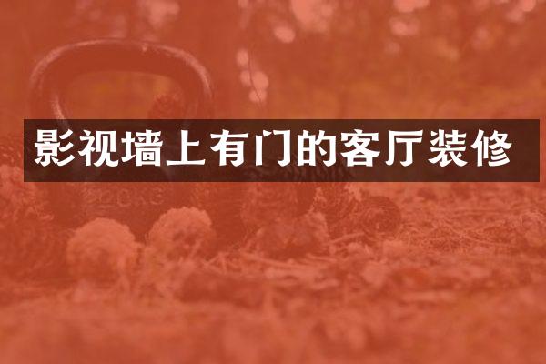 影视墙上有门的客厅装修