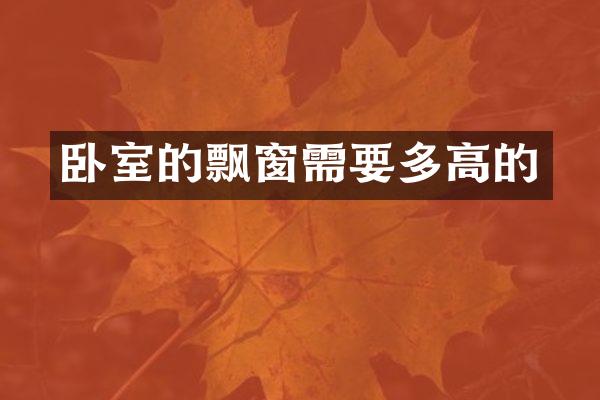 卧室的飘窗需要多高的