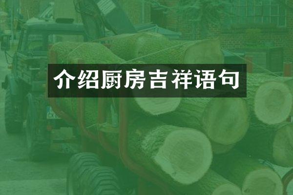 介绍厨房吉祥语句