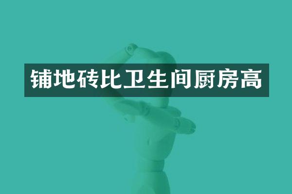 铺地砖比卫生间厨房高