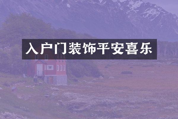 入户门装饰平安喜乐