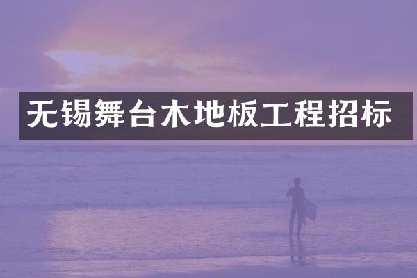 无锡舞台木地板工程招标