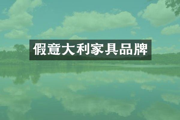 假意大利家具品牌